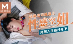 MissAV-18新品！【桃视频】尾随入房强行开干 -  淫魔老司机强上性感空姐