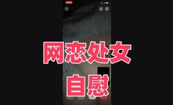 网恋处女自[zi]慰