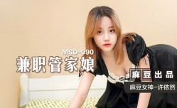 MSD090 兼職管家娘 許依然