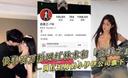 快手百万粉网红林木和『俞美之』偷拍视频外泄！网红祖师奶小伊伊公司旗下！