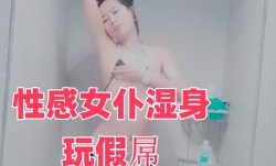 性感女仆湿身玩假屌