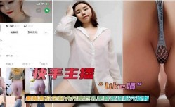 快手主播最新高价定制大尺度巨乳肥臀骚穴全露