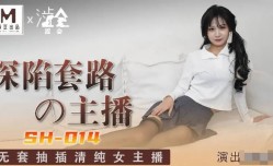 SH014 深陷套路的主播 吳心語