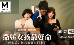 MMZ-058 撒娇女孩最好命