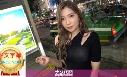 200GANA-2540C MissAV-18新品！【無法停下的潮吹！無法停下的絕頂！】