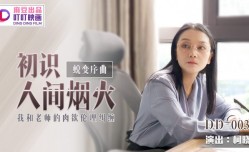 DD003 蛻變序曲之初識人間煙火 新人女優 柯曉