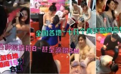 全国各地十几个真实闹婚，15分钟合集，各种低俗荒唐，扒衣服，吃奶子，摸奶扣逼，甚至滴蜡SM