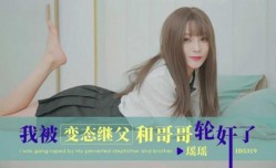 CUS-1812 我被变态继父和哥哥轮lun奸了 瑶瑶