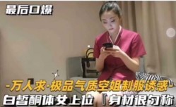 极品气质空姐制服诱惑白皙酮体女上位 身𝕄𝕚𝕤𝕤𝔸𝕍shen材匀称