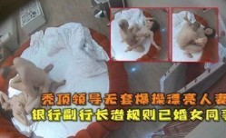 网爆流出华东某银行副行长潜规则已婚女同事秃顶领导无套爆bao𝕄𝕚𝕤𝕤𝔸𝕍-🔞操漂亮人妻