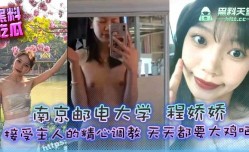 南京邮电大学程娇娇接受主人的精心调教天天都要大鸡巴