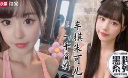 极品网红巨乳车模朱可儿性感自拍啪pa啪视频一手资料1