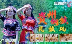 DY🔞TM008 抖阴旅行社第𝕄𝕚𝕤𝕤𝔸𝕍-🔞官网八期 贵州侗族民族风 中岛芳子 王昭君