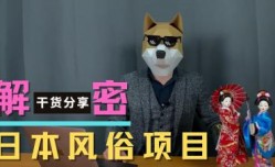 最热门日本风俗项目