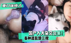 MissAV-18新品！【重口味慎入】国产人犬杂交合集！各种混乱XXX🔞毁三观！