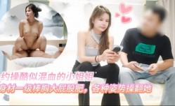 小虎探花约𝕄𝕚𝕤𝕤𝔸𝕍-🔞操酷似混血的小姐姐身𝕄𝕚𝕤𝕤𝔸𝕍shen材一级棒胸大屁股肥各种姿势𝕄𝕚𝕤𝕤𝔸𝕍-🔞操翻她