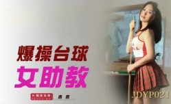 精东影业-爆bao𝕄𝕚𝕤𝕤𝔸𝕍-🔞操台球女助教