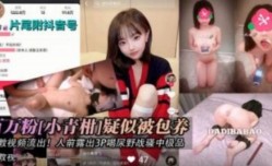 百万粉小青柑疑似被包养性𝕔𝕙𝕖𝕟𝕘𝕣𝕖𝕟愛泄密
