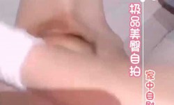 极品美臀自拍 家中自[zi]慰浪lang叫
