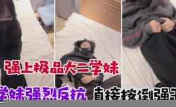 诱骗懵懂大二学妹mei 学妹mei强烈反抗 直接按到强干