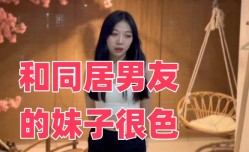 和同居男友的妹mei子很色