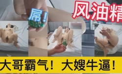 网络曝门事件往嫂子逼里塞风油精，捆绑SM调教抽𝕄𝕚𝕤𝕤𝔸𝕍[chou]插