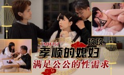 🔞TMW151 孝顺的媳妇-满足公公的性需求