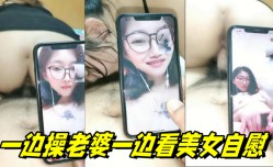 一边𝕄𝕚𝕤𝕤𝔸𝕍-🔞操老婆一边看美女自[zi]慰