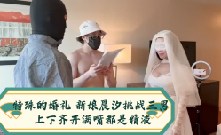 特殊的婚礼 新娘晨汐挑战三男 上下齐开满嘴都是精液