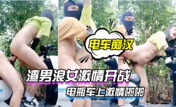 MissAV-18新品！【电车痴汉激ji情户外上演】渣男浪lang女激ji情开战电瓶车上激ji情啪pa啪