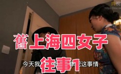 HUL017 舊上海四女子往事1