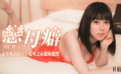 果冻传媒-恋母癖义母风韵犹存爱母之心愈演愈烈-杜鹃