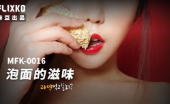 MFK0016 泡面的滋味