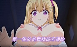 第𝕄𝕚𝕤𝕤𝔸𝕍-🔞官网一集於是我就被老師給强上了