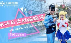 MissAV-18新品！【MissAV-🔞全网独播】水冰月大战蝙蝠侠