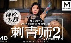 MD0074 刺青师2 冷艳刺青师性𝕔𝕙𝕖𝕟𝕘𝕣𝕖𝕟愛成瘾 艾秋