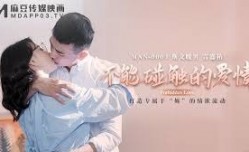 MAN-0003不能触碰的爱情-钟宛冰