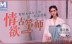 MD0108 情欲古筝师 紧射无端五十弦 张芸熙