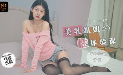 美乳姐姐的性体验课 破处第𝕄𝕚𝕤𝕤𝔸𝕍-🔞官网一课