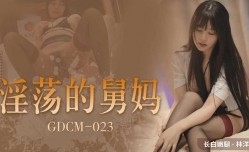 CUS-1092 淫ying荡的舅妈 林洋