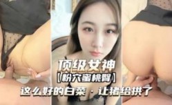 女神这么好的白菜让猪给拱了.