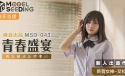 MissAV-18新品！【免费】青春盛宴极乐骚动忘情中出-艾拉