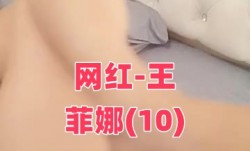 网红-王菲娜(10)