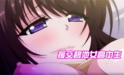 援交碧池女高中生跟大叔的不戴套性生活