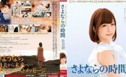 MKMP288佐仓绊出道5週年记念剧场作品～再见的时间.