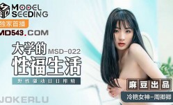 MSD022 大學的性福生活 周卿卿