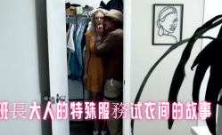班長大人的特殊MissAV-🔞服務试衣间的故事