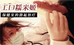 MissAV-18新品！【福利姬福利视频】工口糯米姬-保健室的勃起治疗