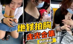 地铁拍胸走光合集，各种型号咪咪绝对诱惑