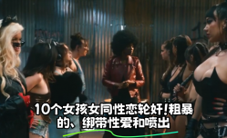 10个女孩女同性恋轮lun奸！粗暴的、绑带性𝕔𝕙𝕖𝕟𝕘𝕣𝕖𝕟愛和喷出